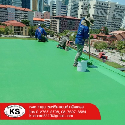 บริการเคลือบพื้น Epoxy - รับซ่อมกันรั่วกันซึม - โกสุม เซอร์วิส แอนด์ ทรัคเตอร์