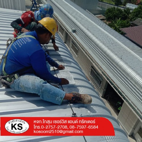 รับซ่อมกันรั่วกันซึม-โกสุมเซอร์วิส