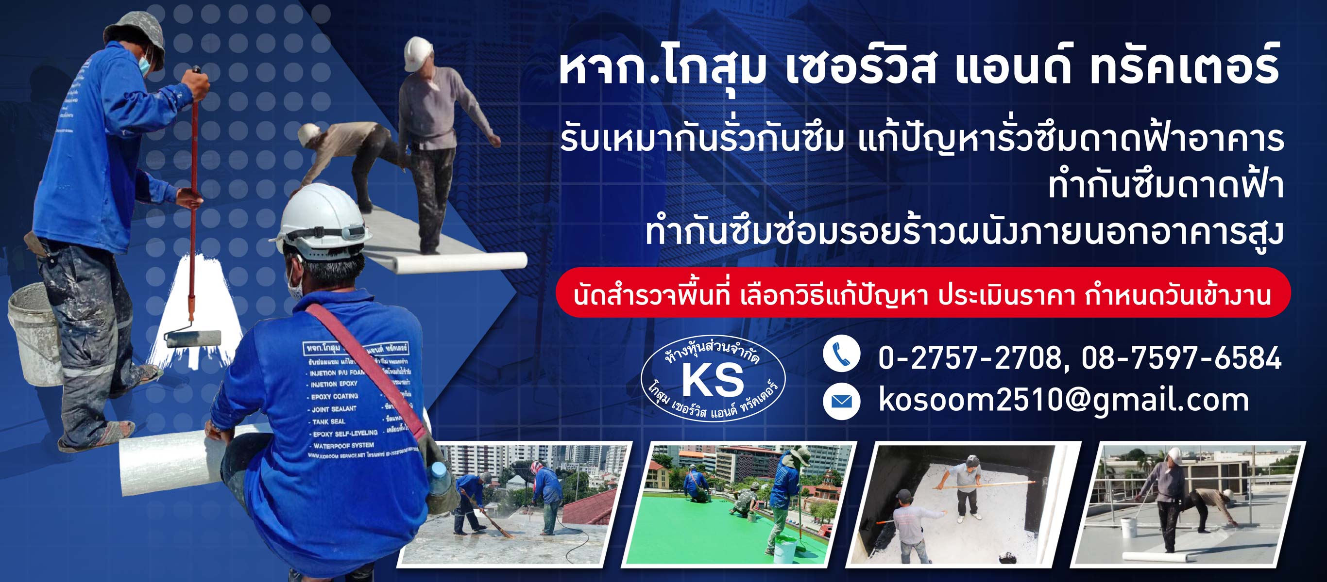 รับทำกันรั่วกันซึม   โกสุม เซอร์วิส แอนด์ ทรัคเตอร์