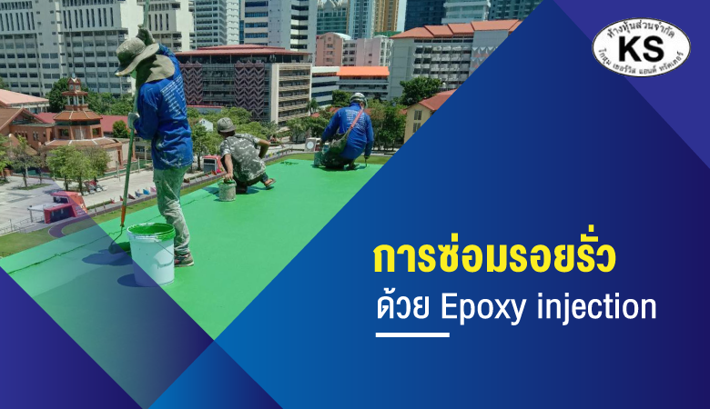 การซ่อมรอยรั่วด้วย Epoxy injection