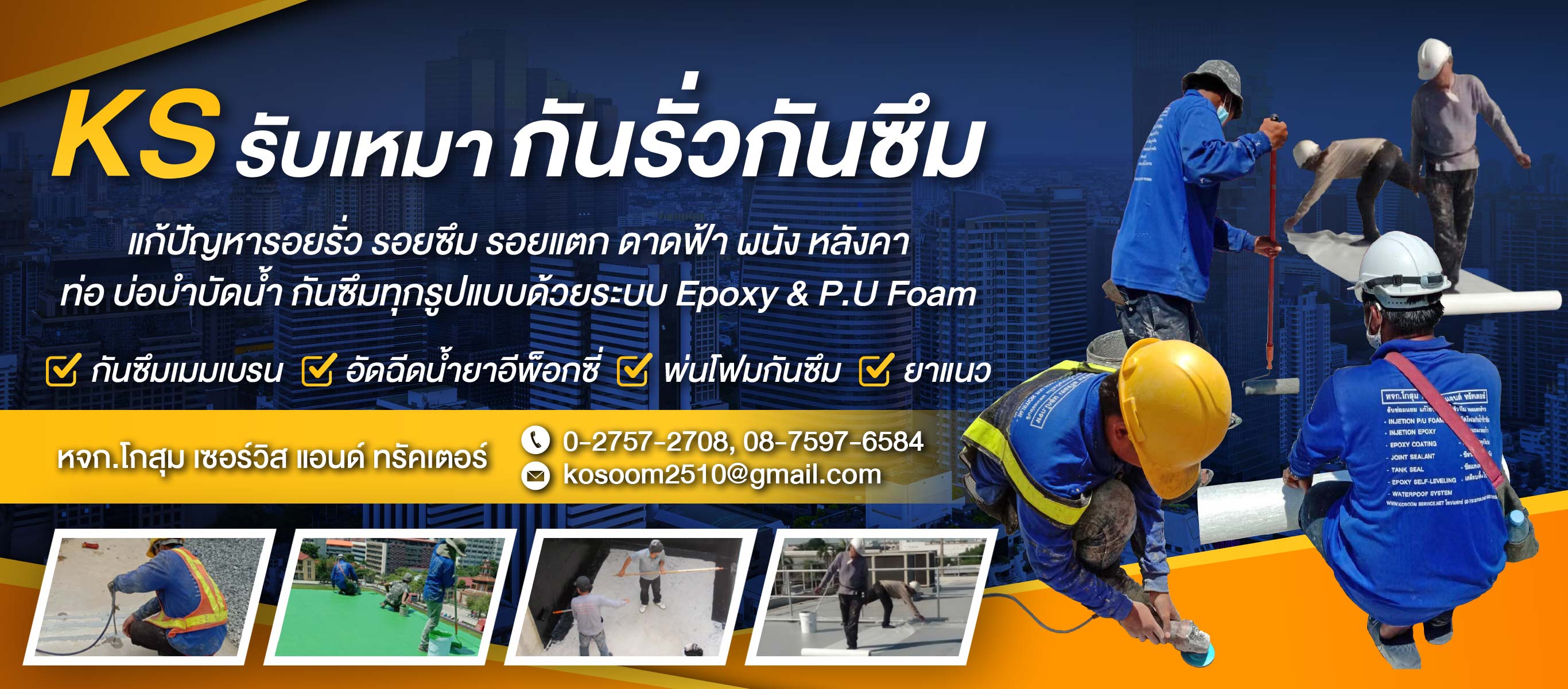 รับเหมากันรั่วกันซึม   โกสุม เซอร์วิส แอนด์ ทรัคเตอร์