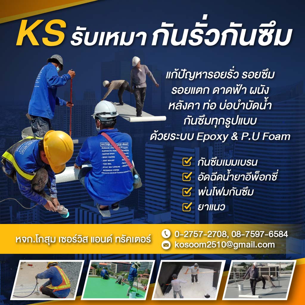 รับเหมากันรั่วกันซึม   โกสุม เซอร์วิส แอนด์ ทรัคเตอร์