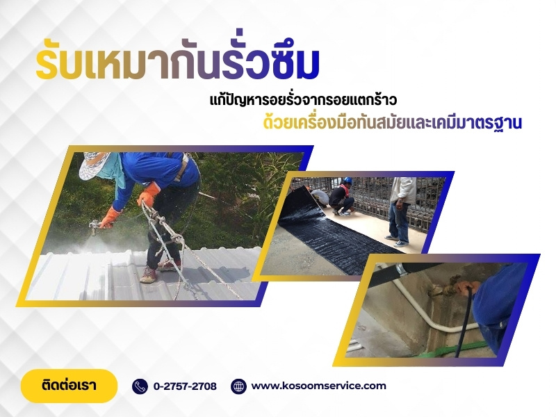 แก้ปัญหารอยรั่วจากรอยแตกร้าว